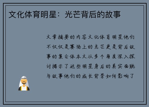 文化体育明星：光芒背后的故事
