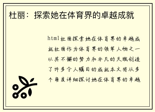 杜丽：探索她在体育界的卓越成就