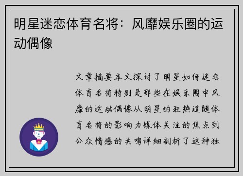 明星迷恋体育名将：风靡娱乐圈的运动偶像