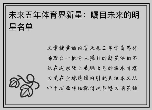 未来五年体育界新星：瞩目未来的明星名单