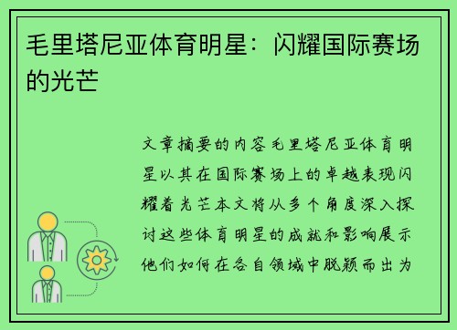 毛里塔尼亚体育明星：闪耀国际赛场的光芒