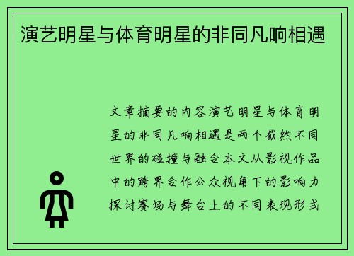 演艺明星与体育明星的非同凡响相遇