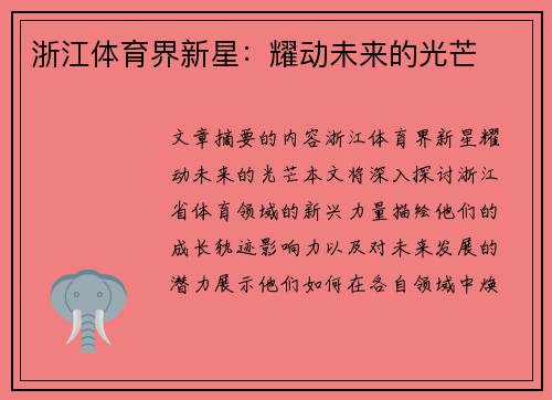 浙江体育界新星：耀动未来的光芒