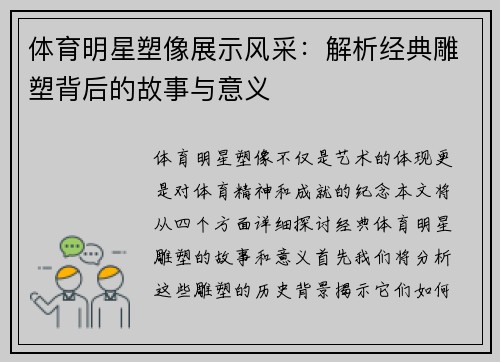 体育明星塑像展示风采：解析经典雕塑背后的故事与意义