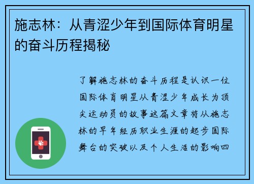 施志林：从青涩少年到国际体育明星的奋斗历程揭秘