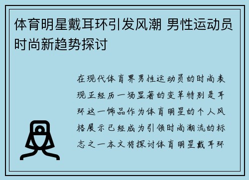 体育明星戴耳环引发风潮 男性运动员时尚新趋势探讨