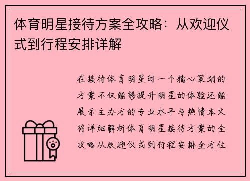 体育明星接待方案全攻略：从欢迎仪式到行程安排详解