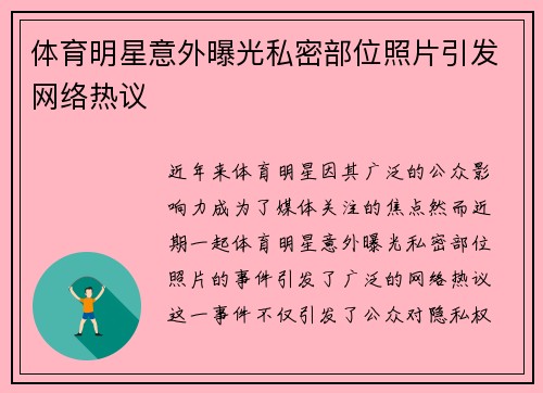 体育明星意外曝光私密部位照片引发网络热议