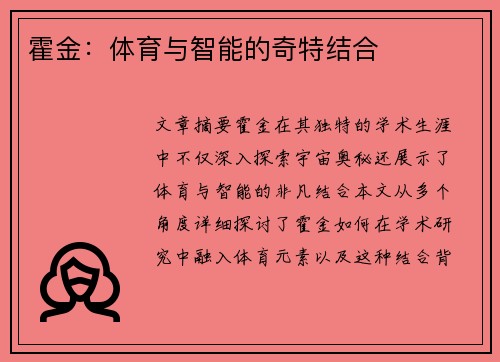 霍金：体育与智能的奇特结合