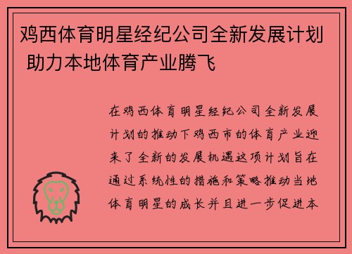 鸡西体育明星经纪公司全新发展计划 助力本地体育产业腾飞