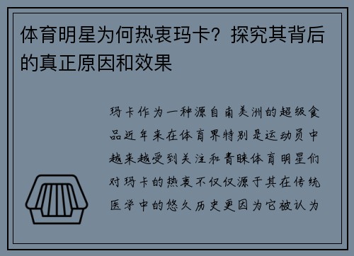 体育明星为何热衷玛卡？探究其背后的真正原因和效果