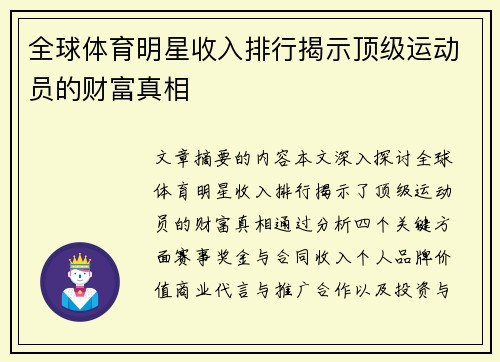 全球体育明星收入排行揭示顶级运动员的财富真相