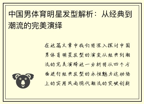 中国男体育明星发型解析：从经典到潮流的完美演绎