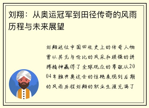刘翔：从奥运冠军到田径传奇的风雨历程与未来展望