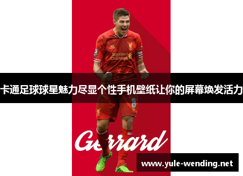 卡通足球球星魅力尽显个性手机壁纸让你的屏幕焕发活力