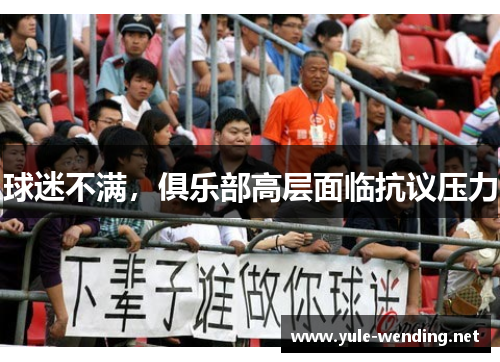 球迷不满，俱乐部高层面临抗议压力