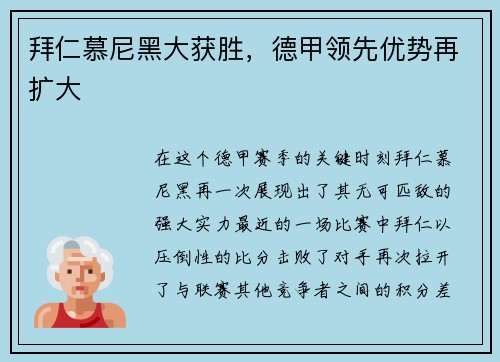 拜仁慕尼黑大获胜，德甲领先优势再扩大