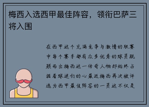 梅西入选西甲最佳阵容，领衔巴萨三将入围