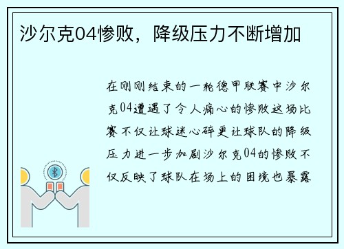 沙尔克04惨败，降级压力不断增加