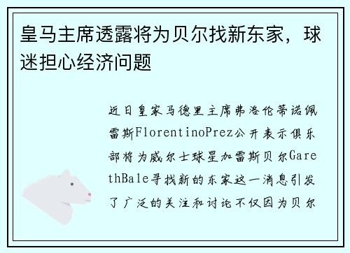 皇马主席透露将为贝尔找新东家，球迷担心经济问题