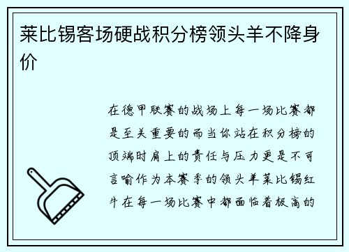 莱比锡客场硬战积分榜领头羊不降身价