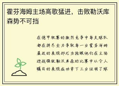 霍芬海姆主场高歌猛进，击败勒沃库森势不可挡