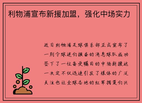 利物浦宣布新援加盟，强化中场实力
