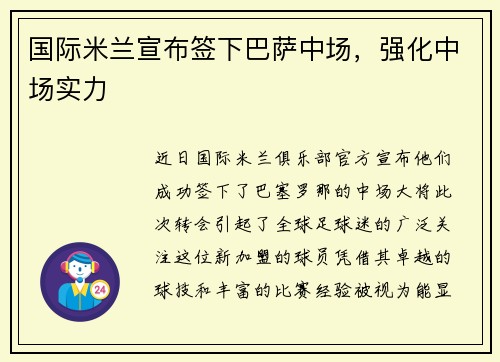 国际米兰宣布签下巴萨中场，强化中场实力