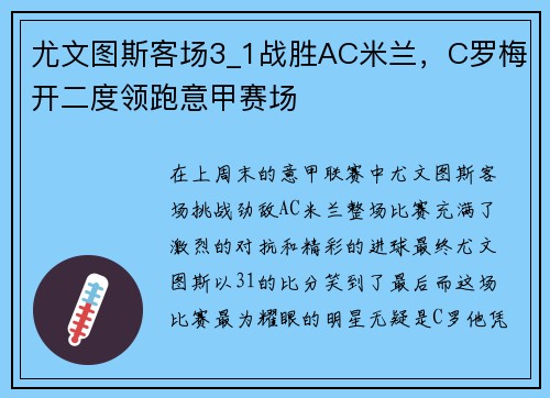 尤文图斯客场3_1战胜AC米兰，C罗梅开二度领跑意甲赛场