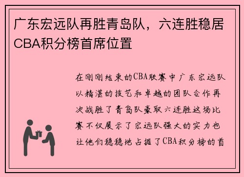 广东宏远队再胜青岛队，六连胜稳居CBA积分榜首席位置