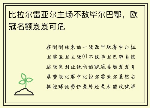 比拉尔雷亚尔主场不敌毕尔巴鄂，欧冠名额岌岌可危