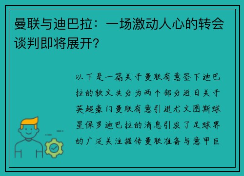 曼联与迪巴拉：一场激动人心的转会谈判即将展开？