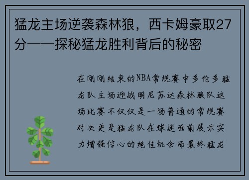 猛龙主场逆袭森林狼，西卡姆豪取27分——探秘猛龙胜利背后的秘密
