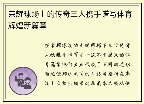 荣耀球场上的传奇三人携手谱写体育辉煌新篇章