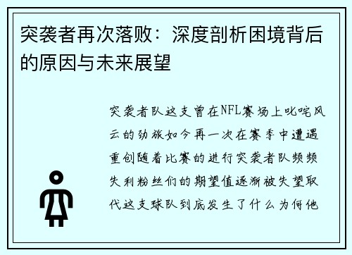 突袭者再次落败：深度剖析困境背后的原因与未来展望