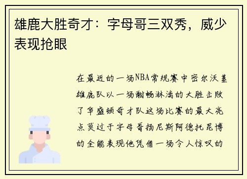 雄鹿大胜奇才：字母哥三双秀，威少表现抢眼