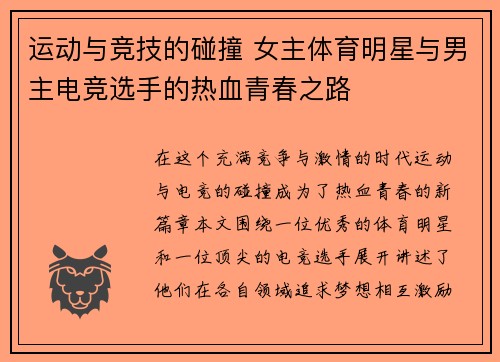 运动与竞技的碰撞 女主体育明星与男主电竞选手的热血青春之路