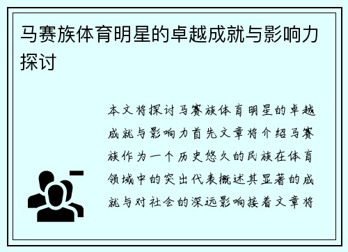 马赛族体育明星的卓越成就与影响力探讨