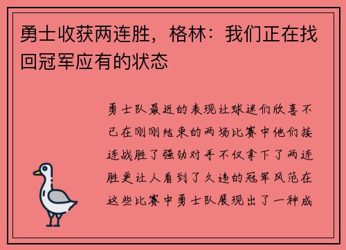 勇士收获两连胜，格林：我们正在找回冠军应有的状态