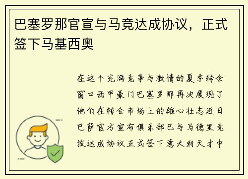 巴塞罗那官宣与马竞达成协议，正式签下马基西奥