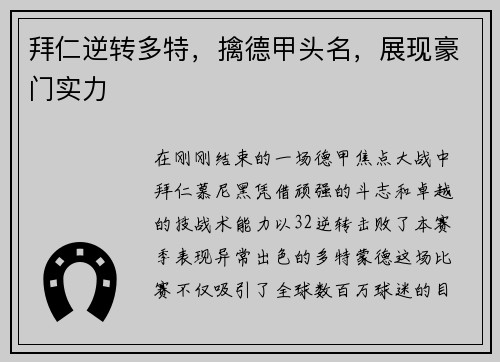 拜仁逆转多特，擒德甲头名，展现豪门实力