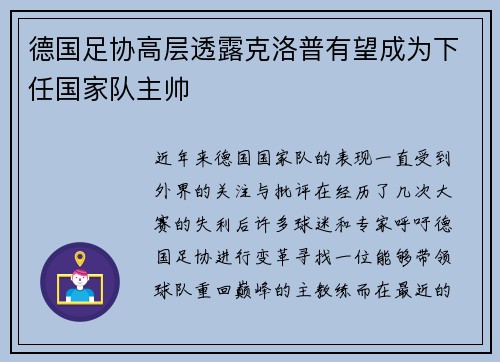 德国足协高层透露克洛普有望成为下任国家队主帅