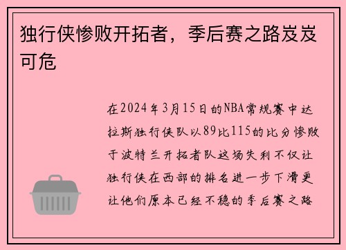 独行侠惨败开拓者，季后赛之路岌岌可危