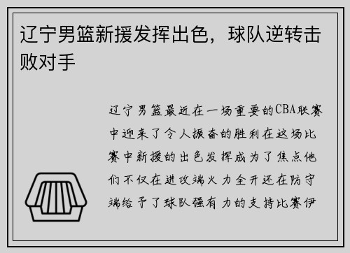 辽宁男篮新援发挥出色，球队逆转击败对手