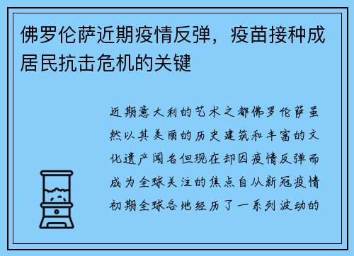 佛罗伦萨近期疫情反弹，疫苗接种成居民抗击危机的关键