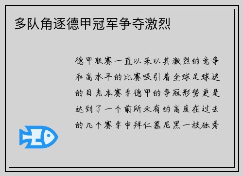 多队角逐德甲冠军争夺激烈