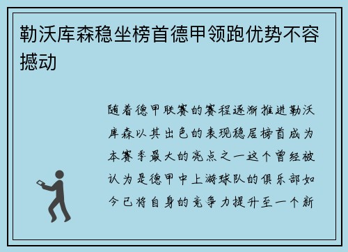 勒沃库森稳坐榜首德甲领跑优势不容撼动