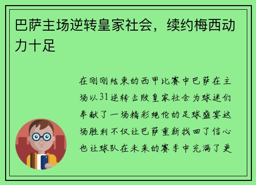 巴萨主场逆转皇家社会，续约梅西动力十足