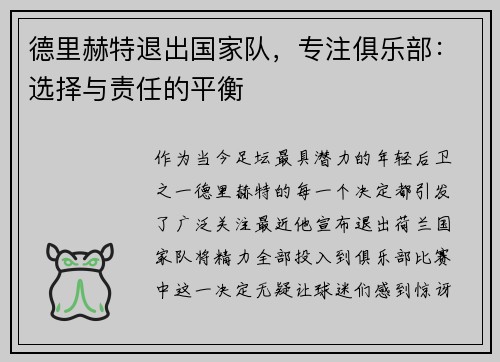 德里赫特退出国家队，专注俱乐部：选择与责任的平衡