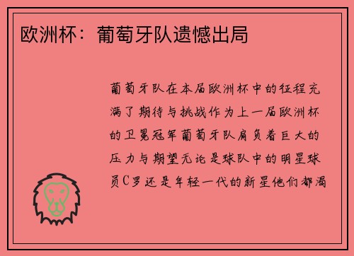 欧洲杯：葡萄牙队遗憾出局